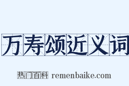 万寿颂近义词是什么意思的图片